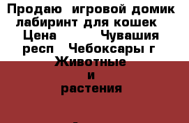 Продаю  игровой домик- лабиринт для кошек. › Цена ­ 400 - Чувашия респ., Чебоксары г. Животные и растения » Аксесcуары и товары для животных   . Чувашия респ.,Чебоксары г.